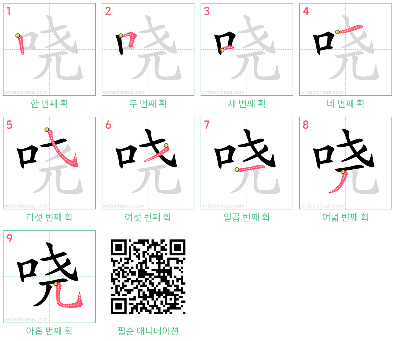 哓 step-by-step stroke order diagrams