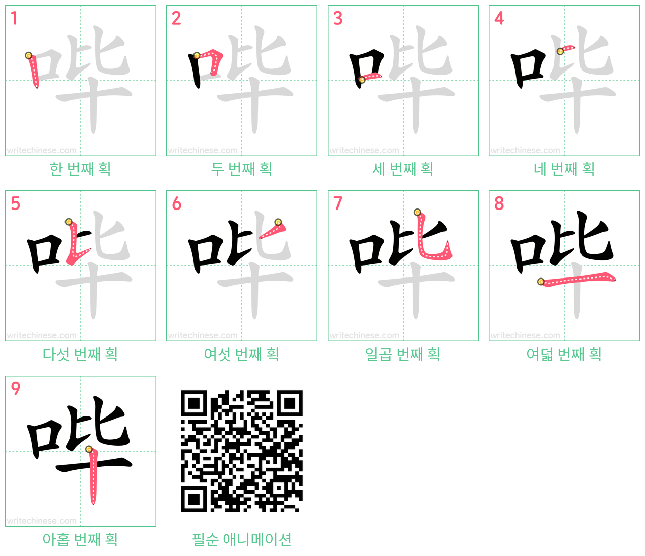 哔 step-by-step stroke order diagrams