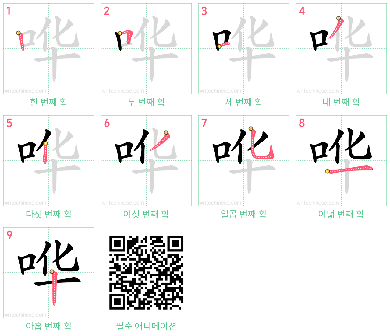 哗 step-by-step stroke order diagrams