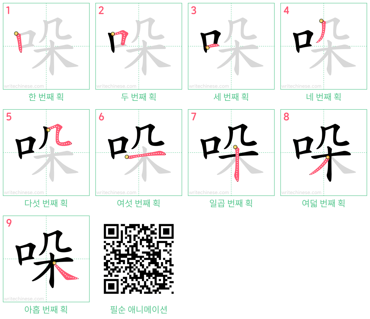 哚 step-by-step stroke order diagrams