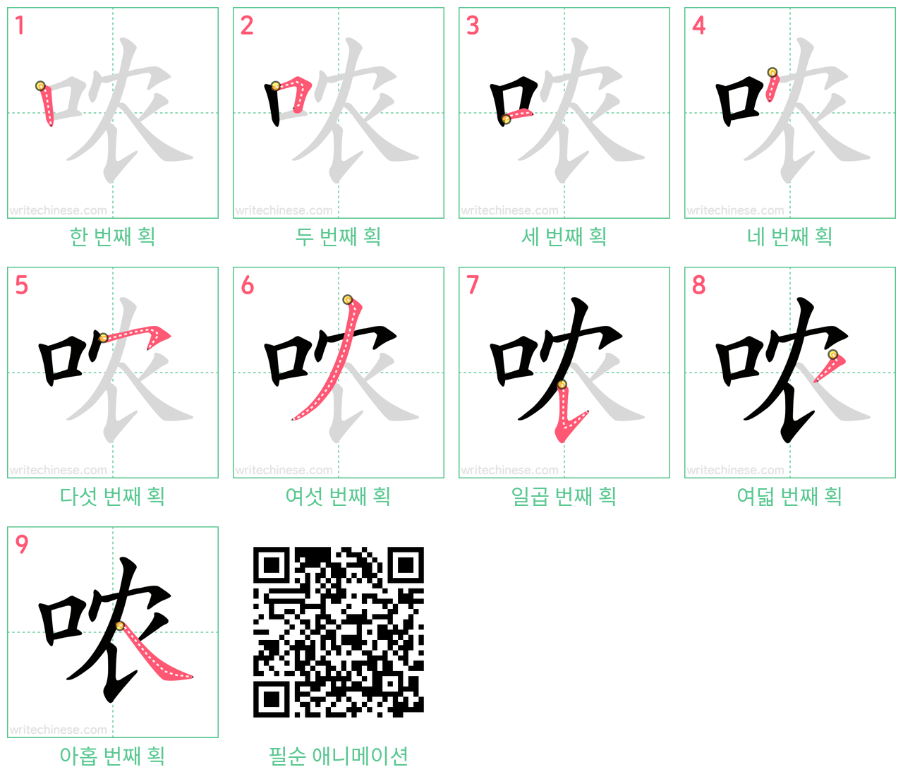 哝 step-by-step stroke order diagrams