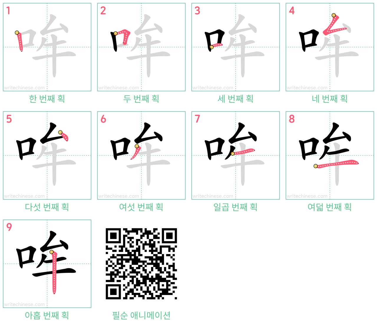 哞 step-by-step stroke order diagrams