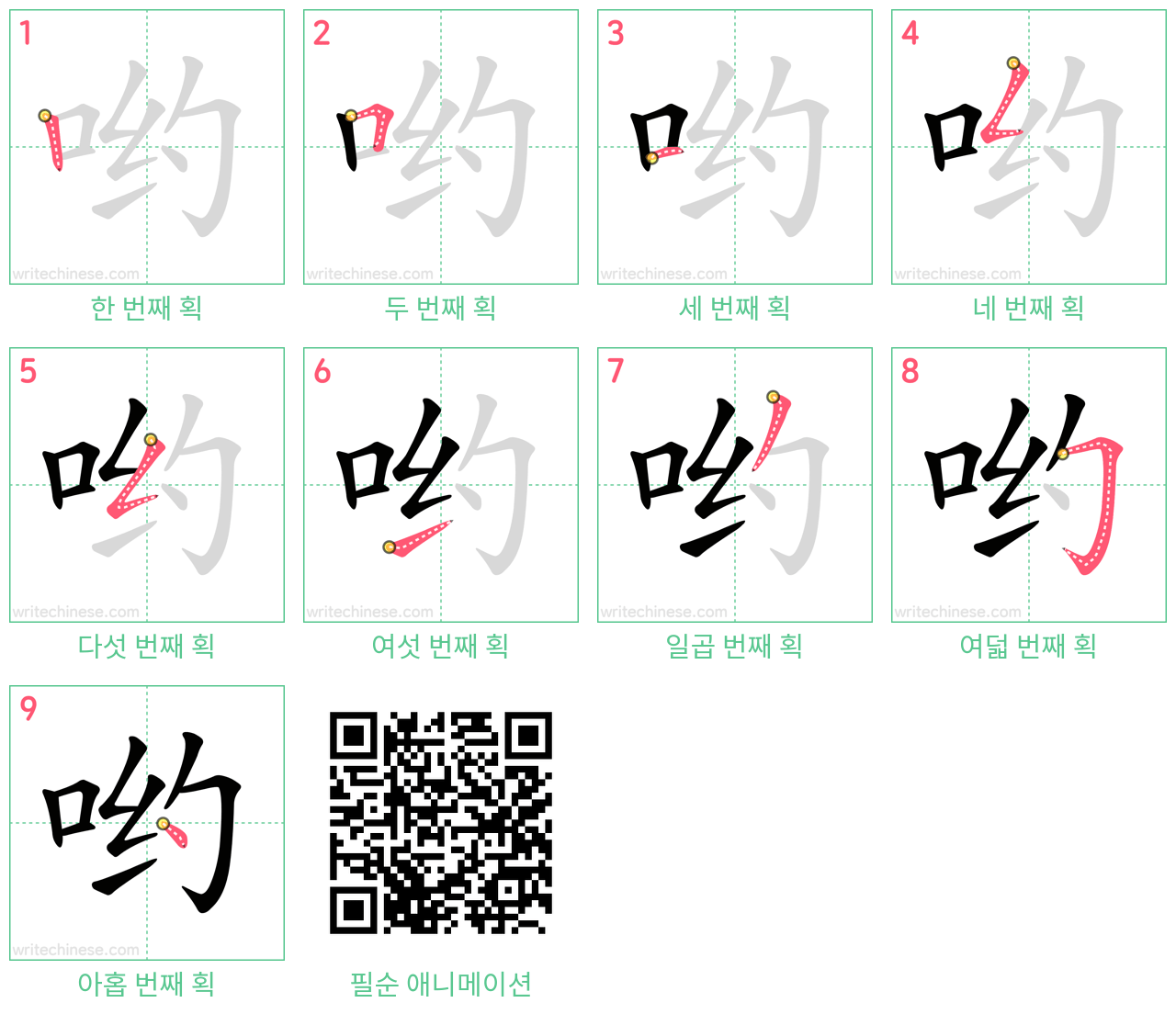 哟 step-by-step stroke order diagrams