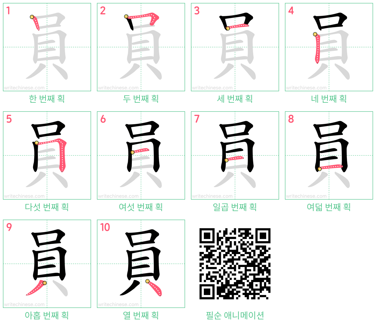 員 step-by-step stroke order diagrams