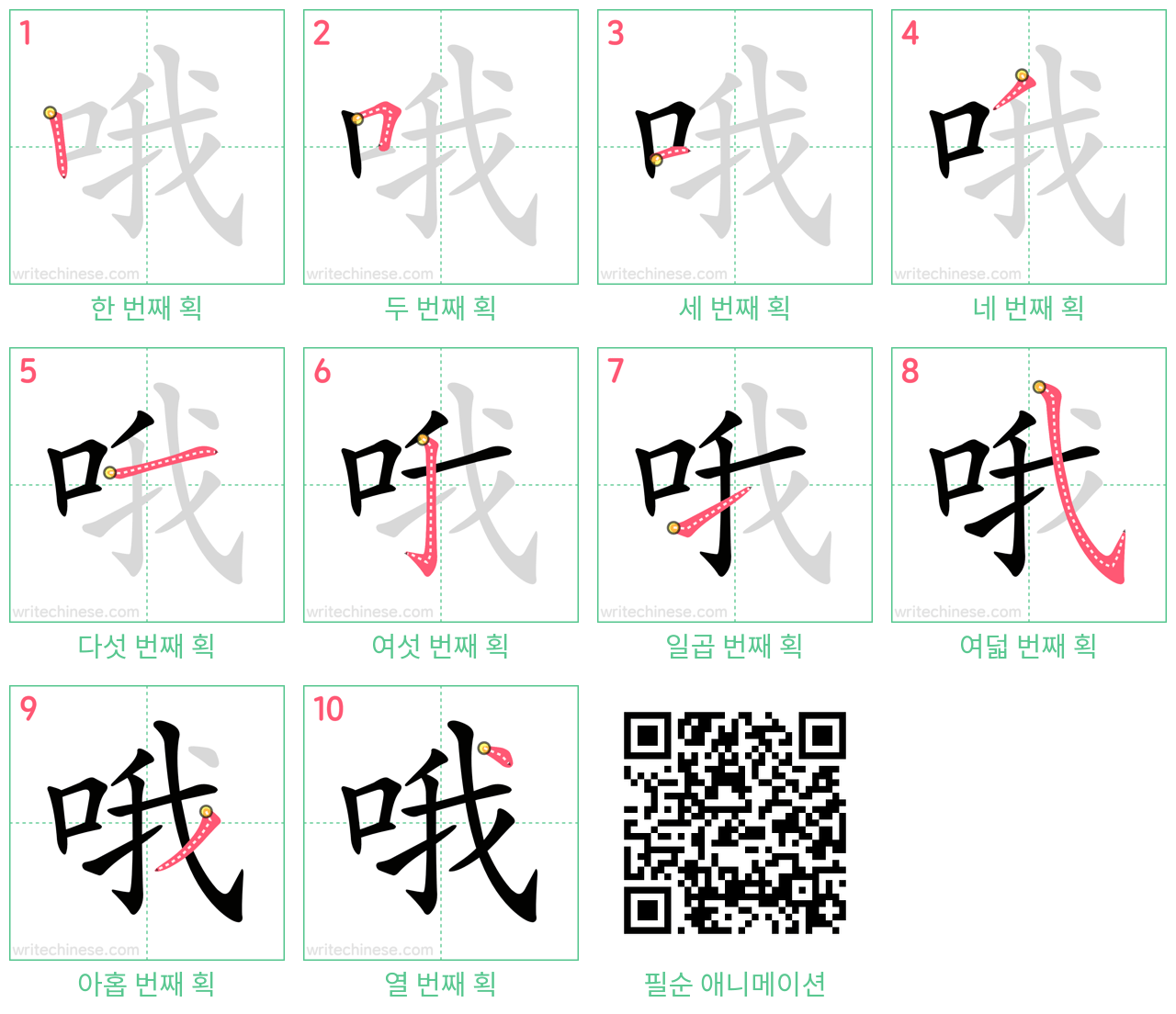 哦 step-by-step stroke order diagrams