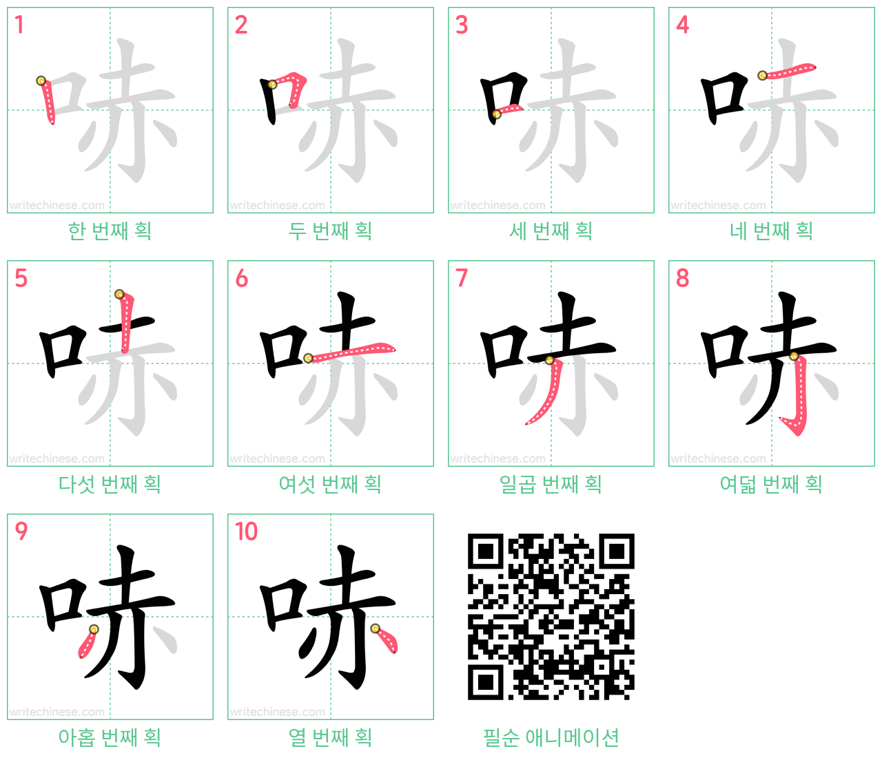 哧 step-by-step stroke order diagrams