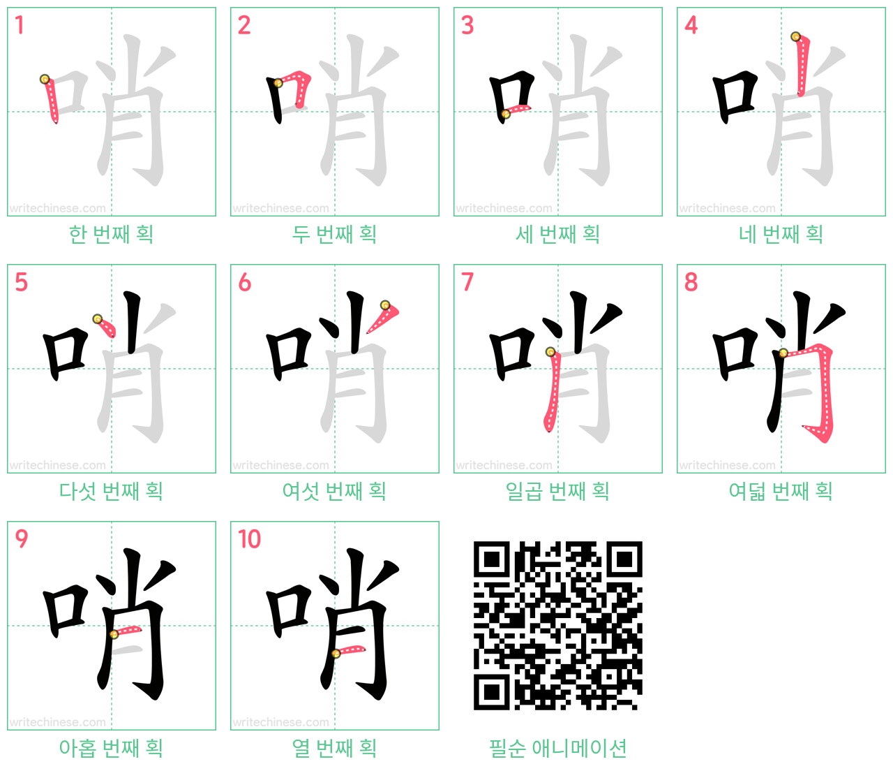 哨 step-by-step stroke order diagrams