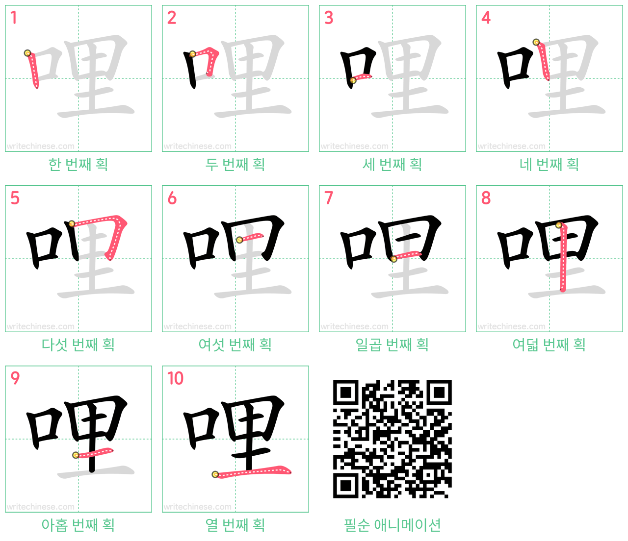 哩 step-by-step stroke order diagrams