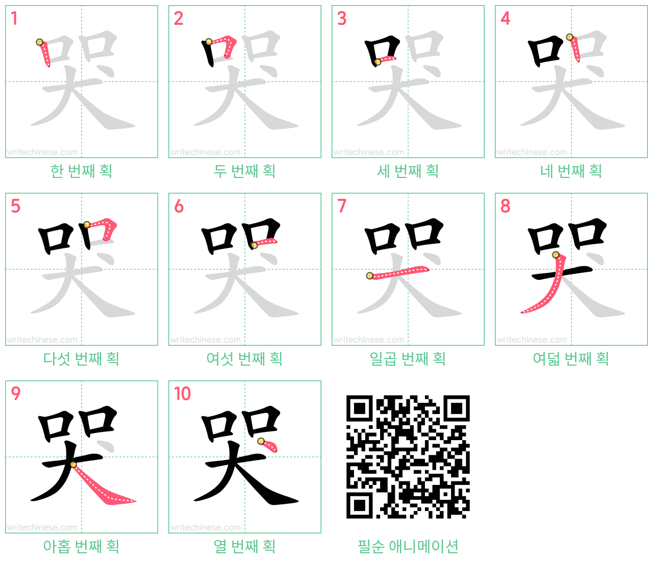 哭 step-by-step stroke order diagrams