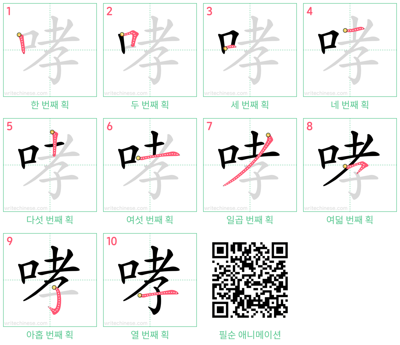 哮 step-by-step stroke order diagrams