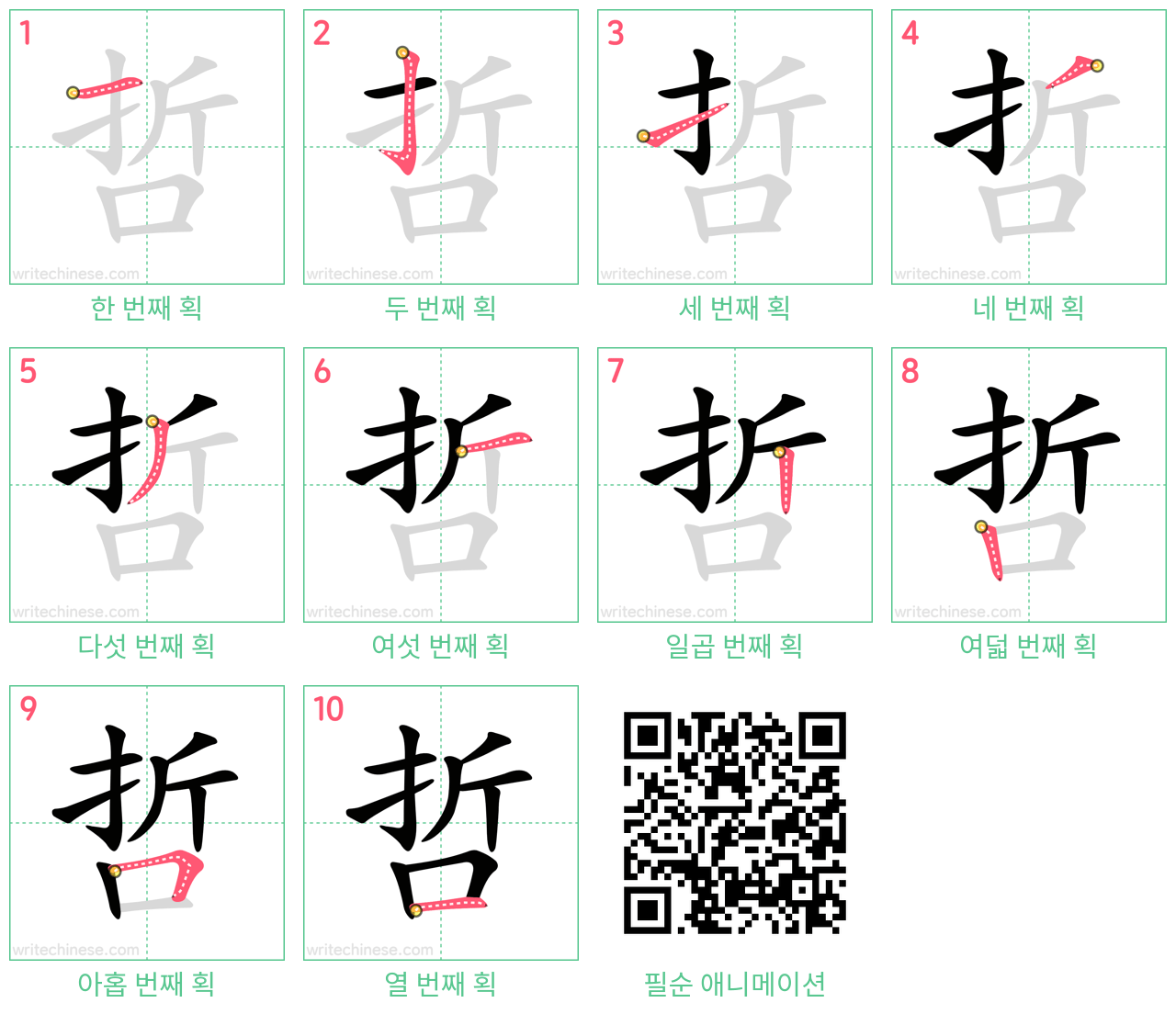 哲 step-by-step stroke order diagrams