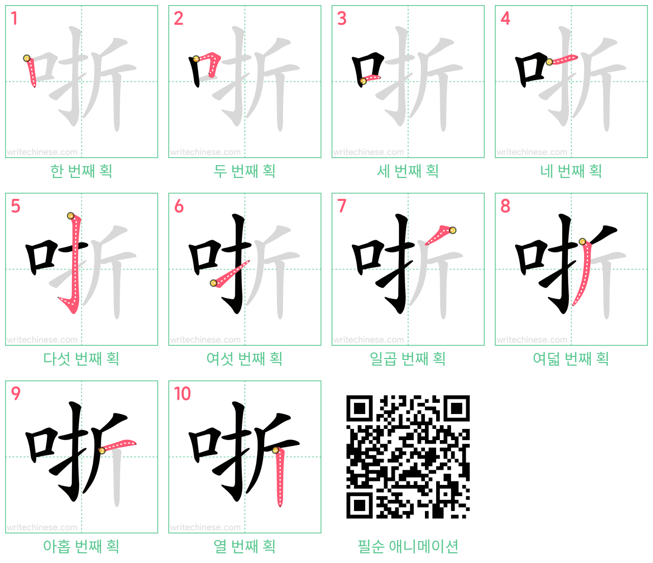 哳 step-by-step stroke order diagrams