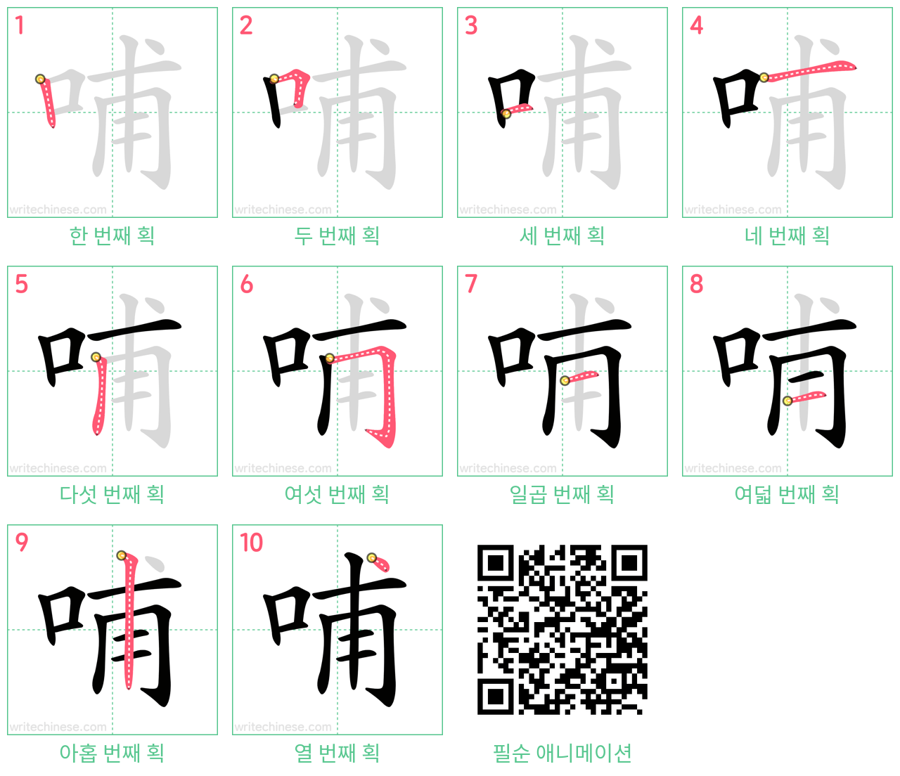 哺 step-by-step stroke order diagrams