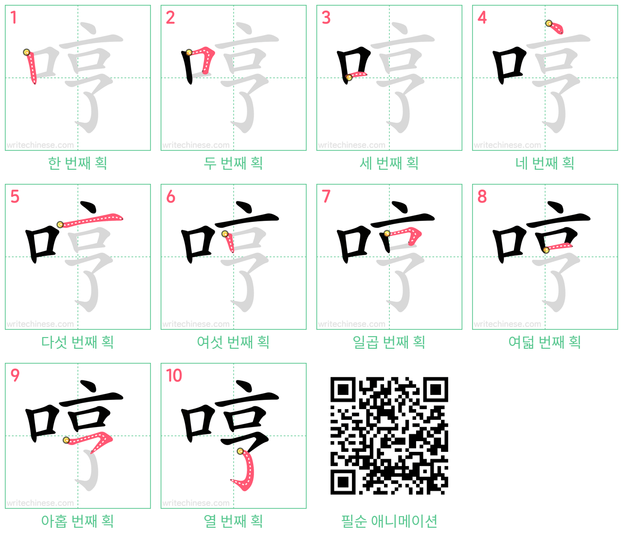 哼 step-by-step stroke order diagrams