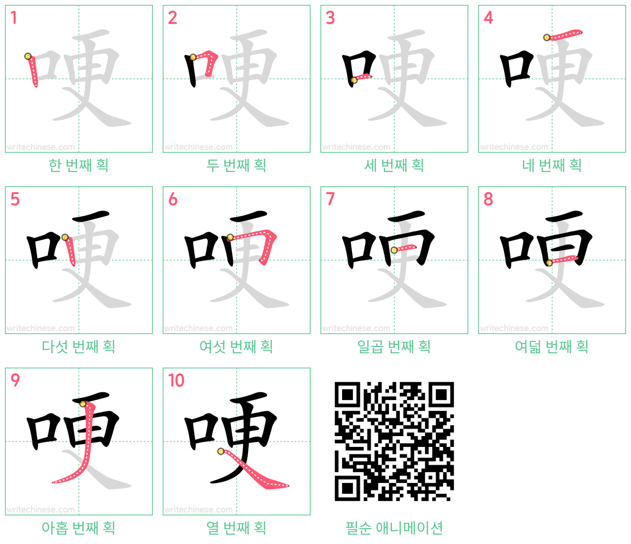 哽 step-by-step stroke order diagrams