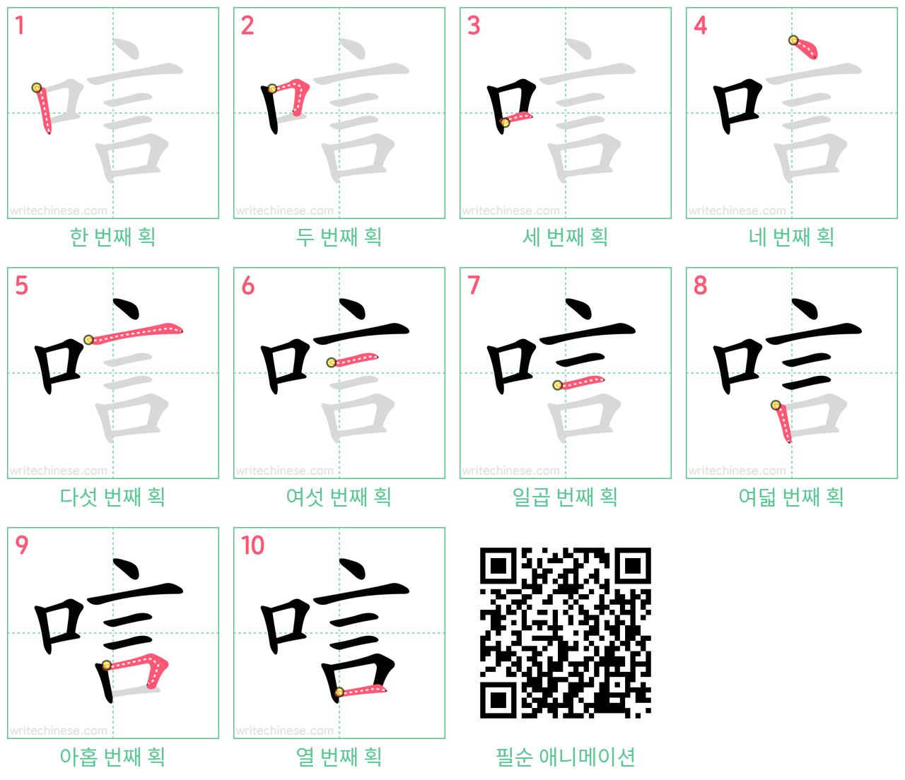 唁 step-by-step stroke order diagrams