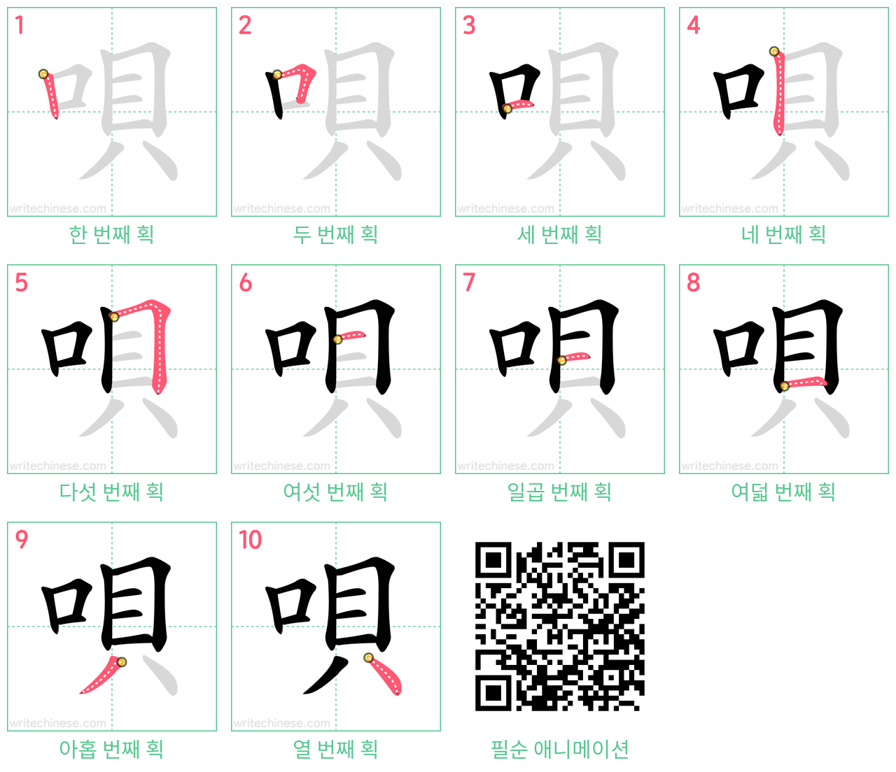 唄 step-by-step stroke order diagrams