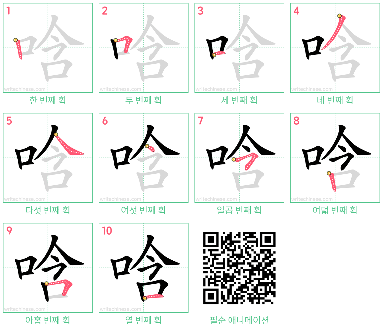 唅 step-by-step stroke order diagrams
