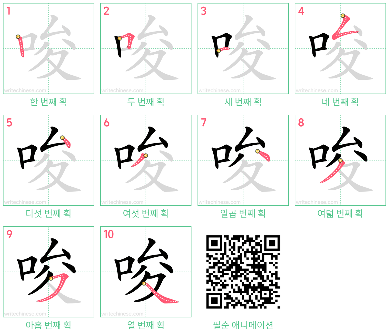 唆 step-by-step stroke order diagrams