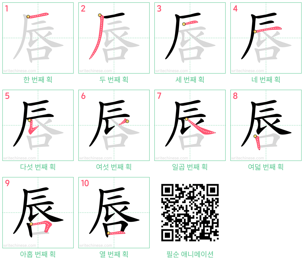 唇 step-by-step stroke order diagrams