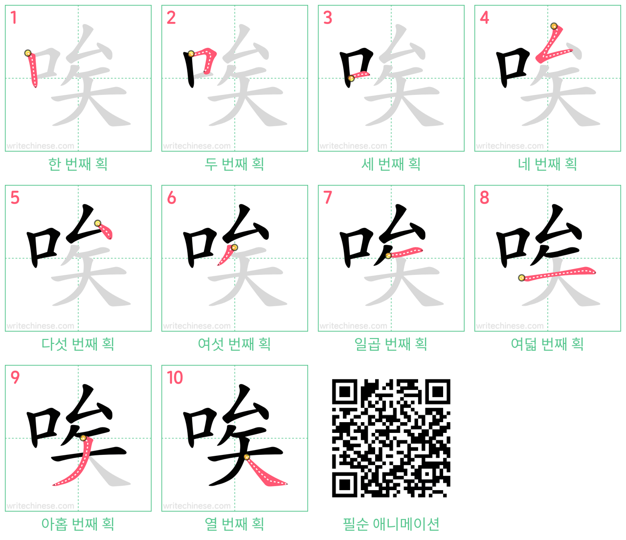 唉 step-by-step stroke order diagrams