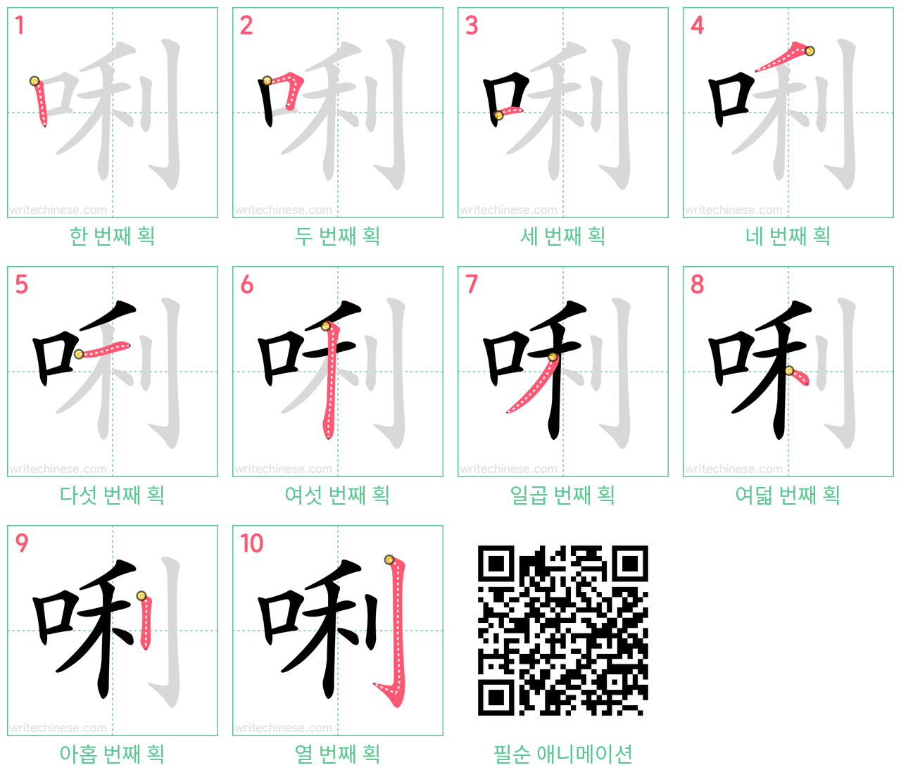 唎 step-by-step stroke order diagrams