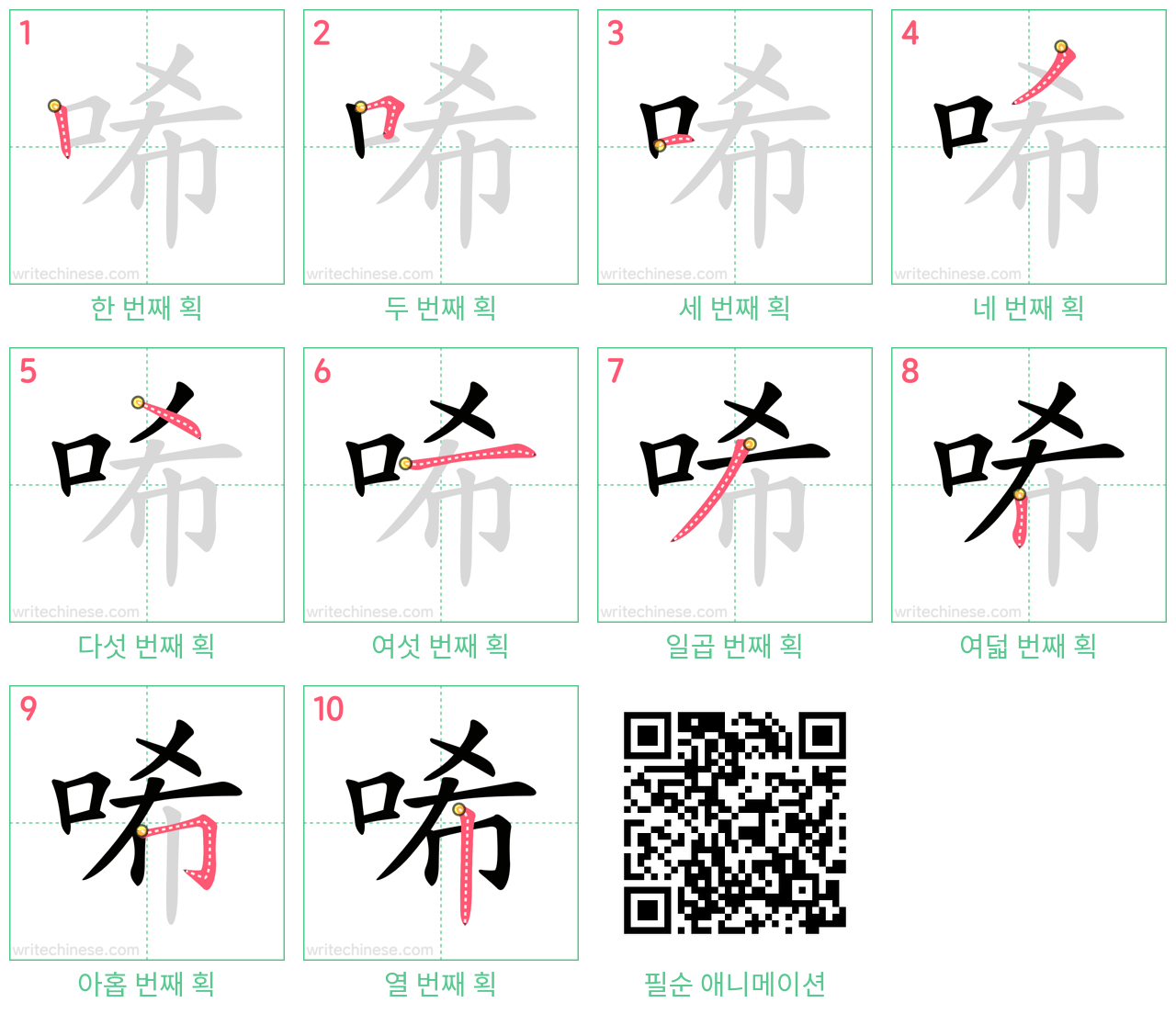 唏 step-by-step stroke order diagrams