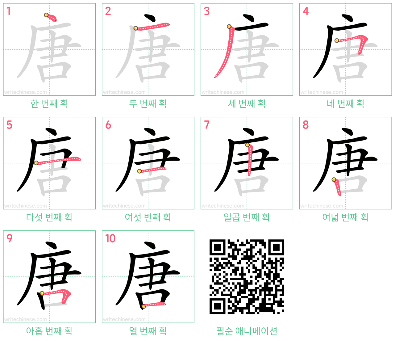 唐 step-by-step stroke order diagrams