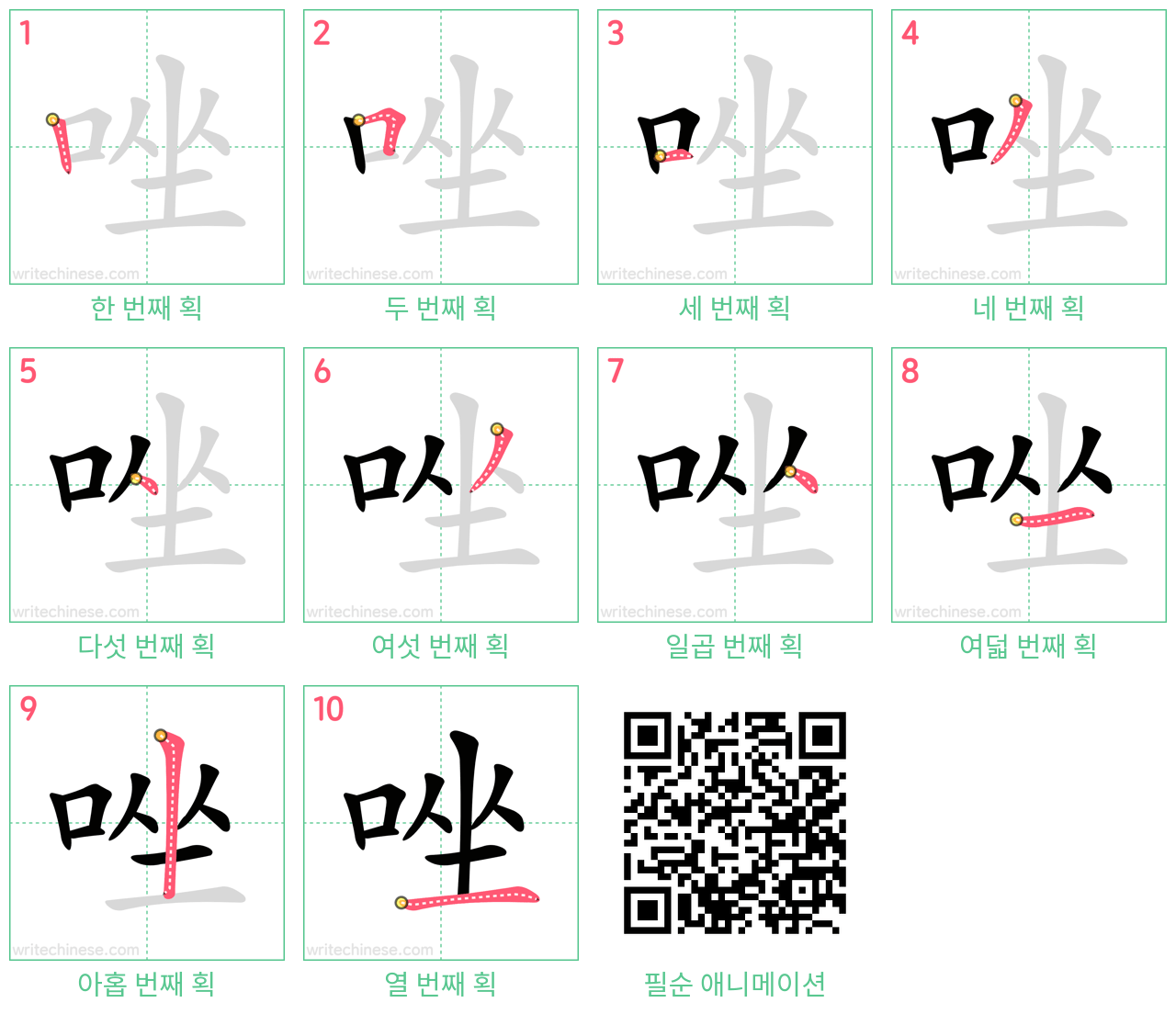 唑 step-by-step stroke order diagrams