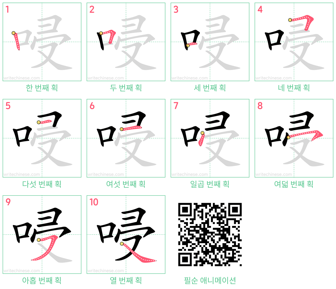 唚 step-by-step stroke order diagrams