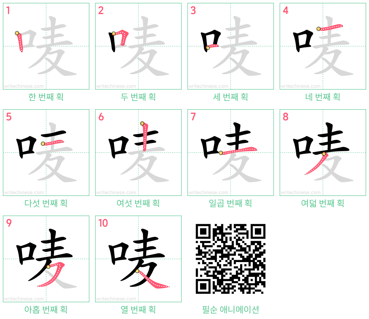 唛 step-by-step stroke order diagrams