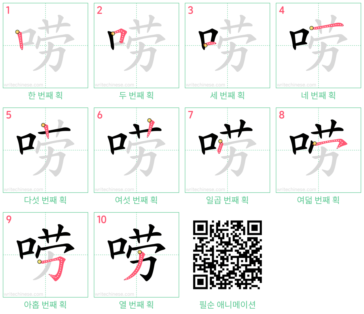 唠 step-by-step stroke order diagrams