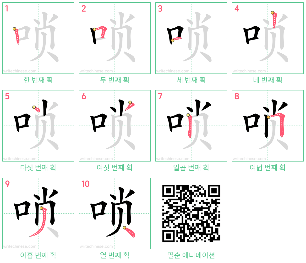 唢 step-by-step stroke order diagrams