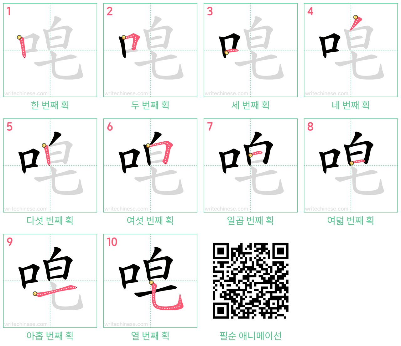 唣 step-by-step stroke order diagrams