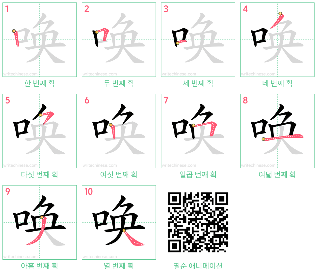 唤 step-by-step stroke order diagrams