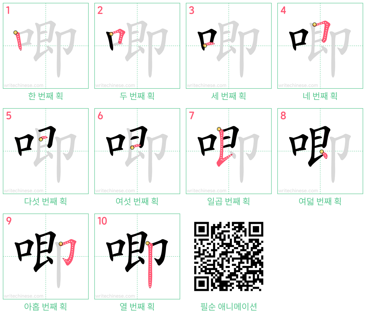 唧 step-by-step stroke order diagrams