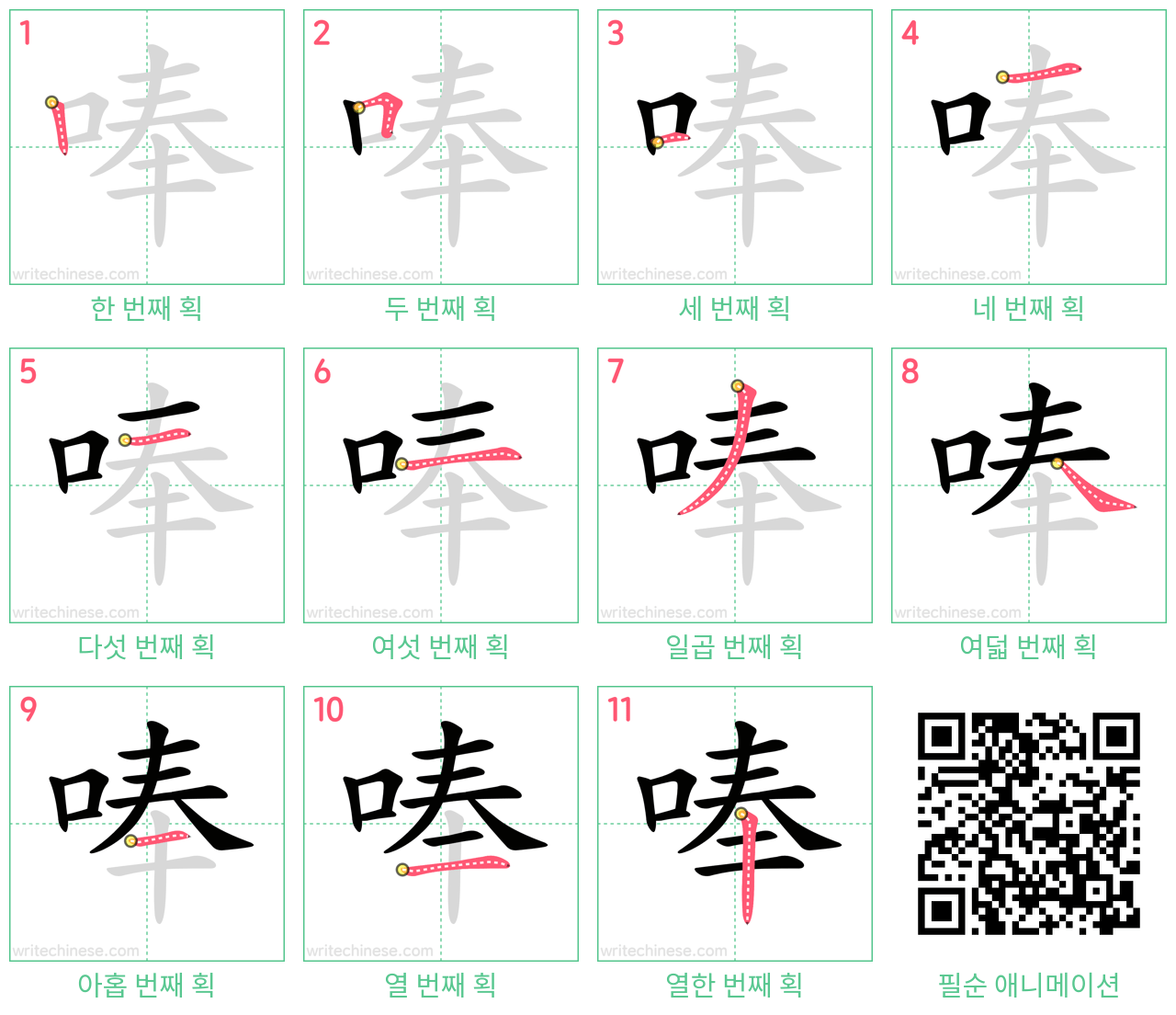 唪 step-by-step stroke order diagrams