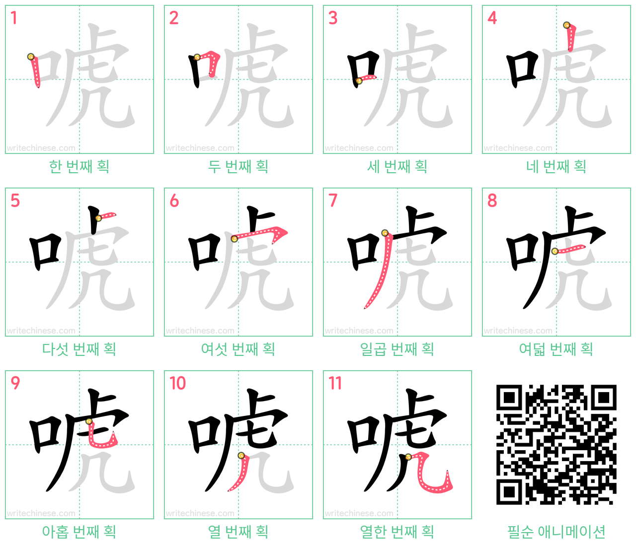 唬 step-by-step stroke order diagrams