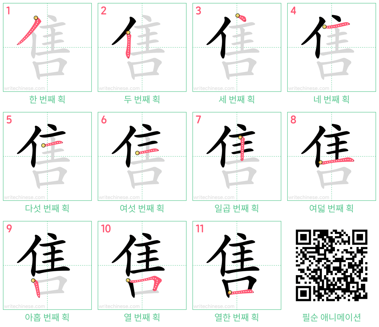 售 step-by-step stroke order diagrams