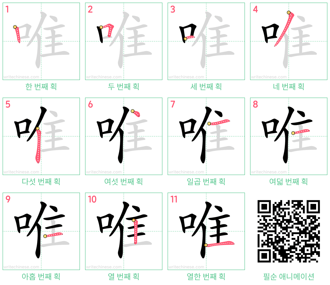 唯 step-by-step stroke order diagrams