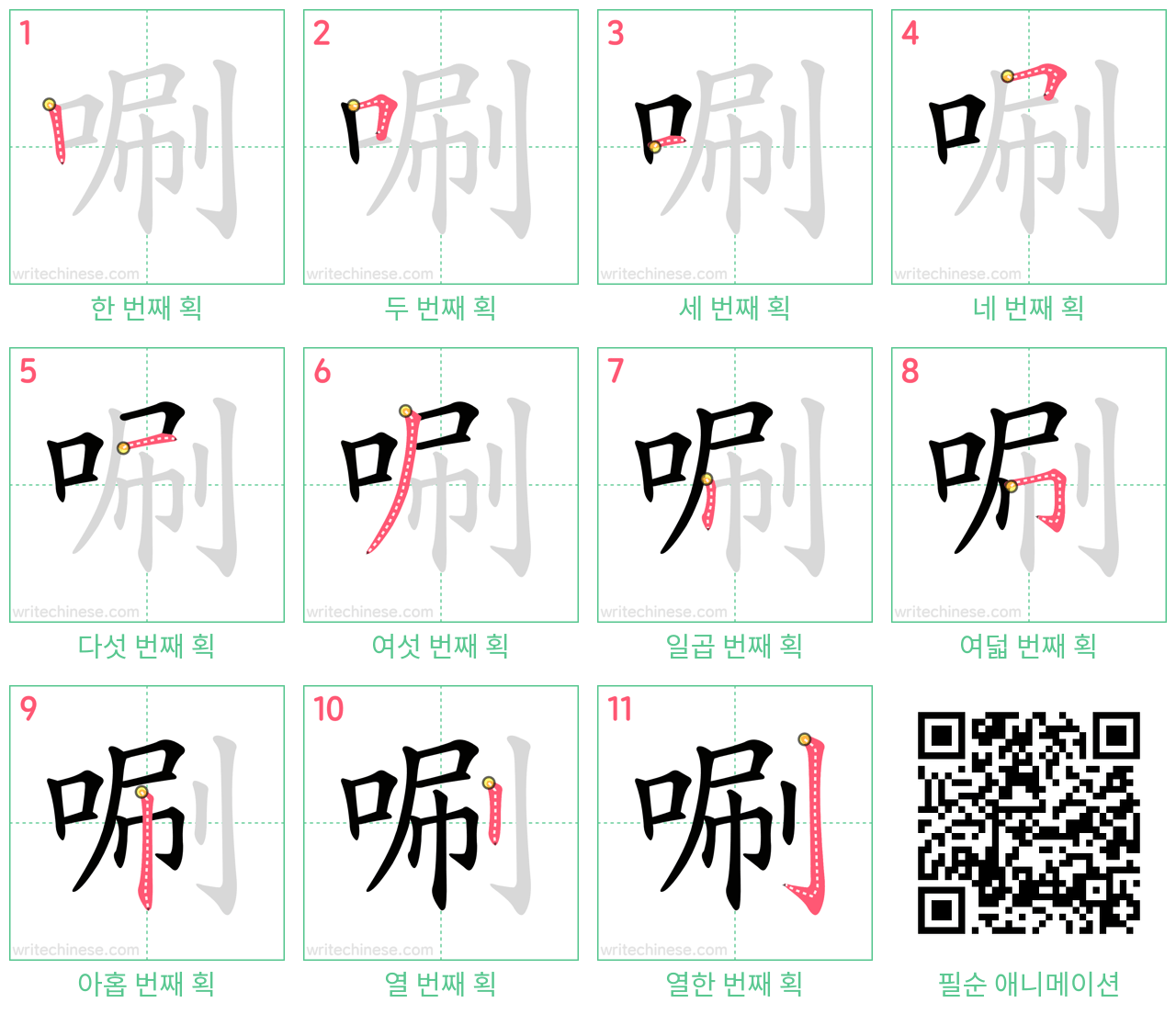 唰 step-by-step stroke order diagrams