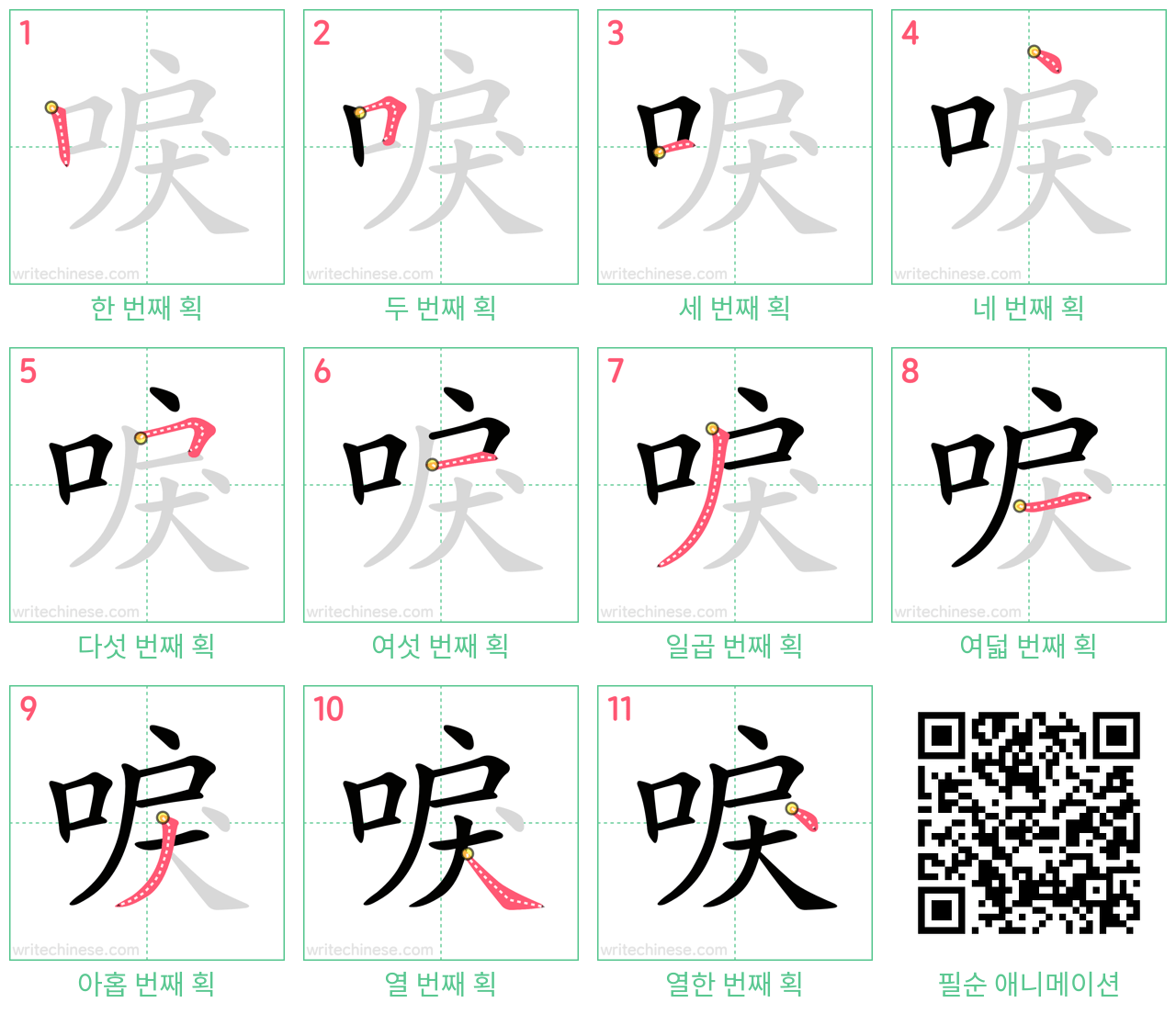 唳 step-by-step stroke order diagrams