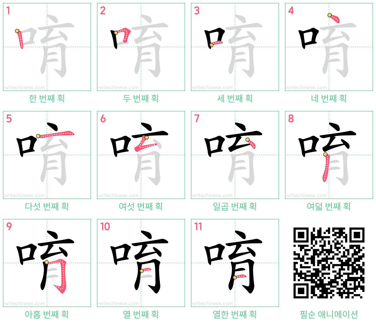 唷 step-by-step stroke order diagrams