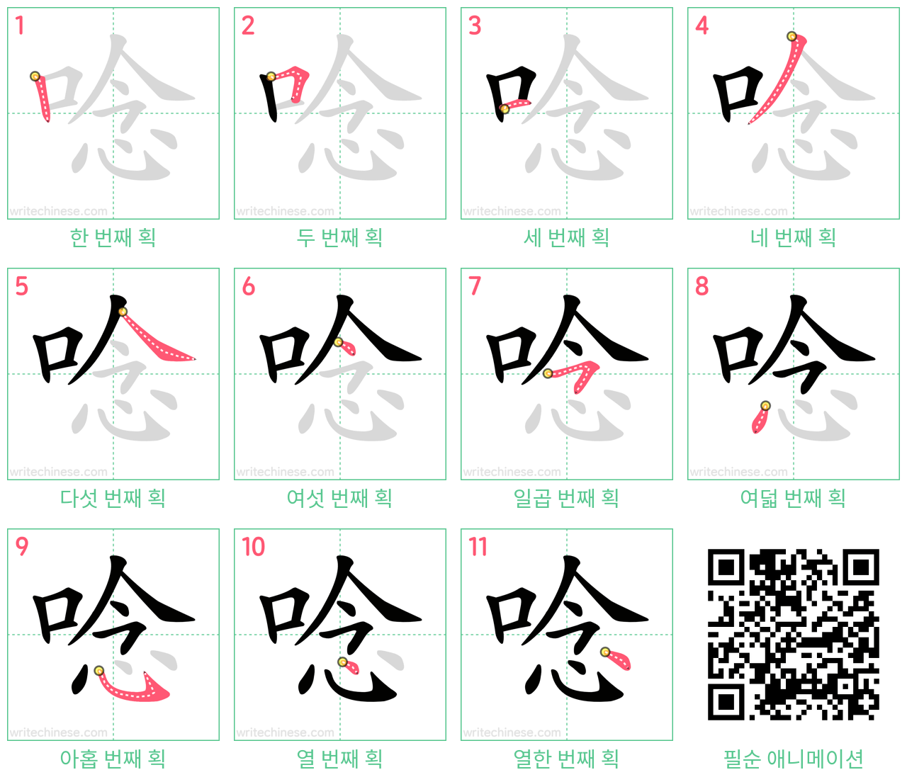 唸 step-by-step stroke order diagrams