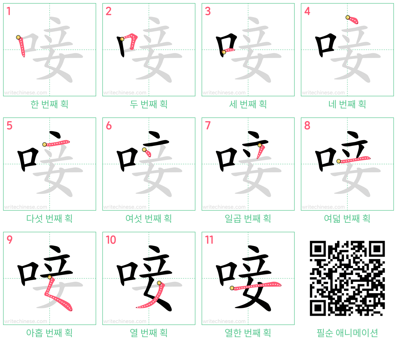 唼 step-by-step stroke order diagrams