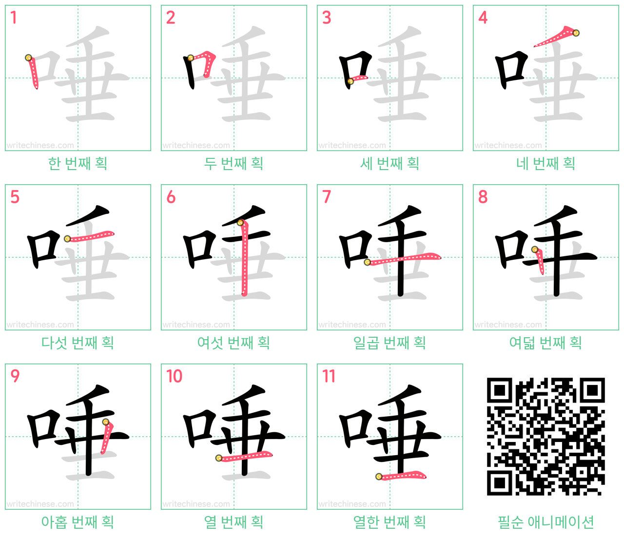 唾 step-by-step stroke order diagrams