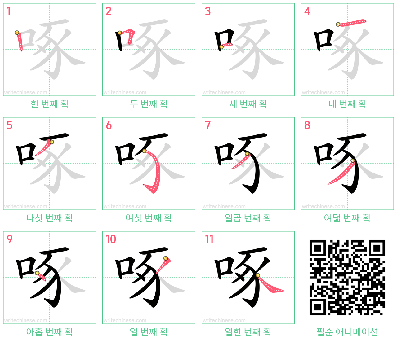 啄 step-by-step stroke order diagrams