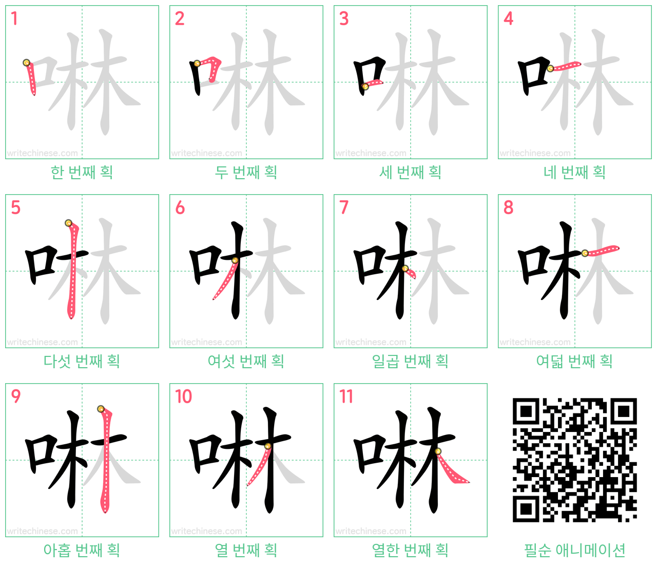 啉 step-by-step stroke order diagrams