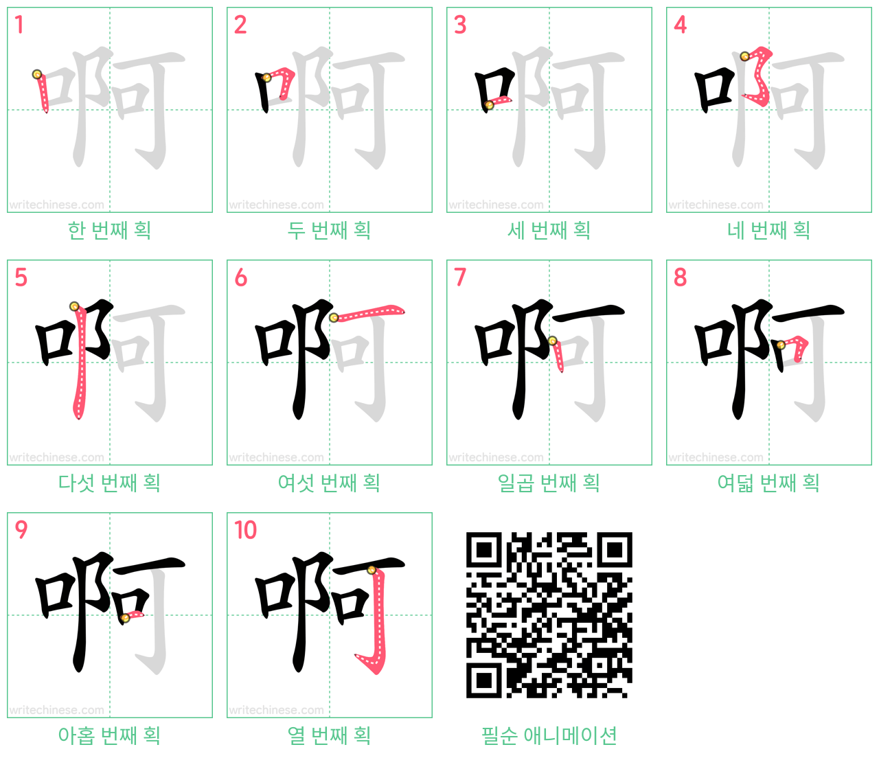 啊 step-by-step stroke order diagrams