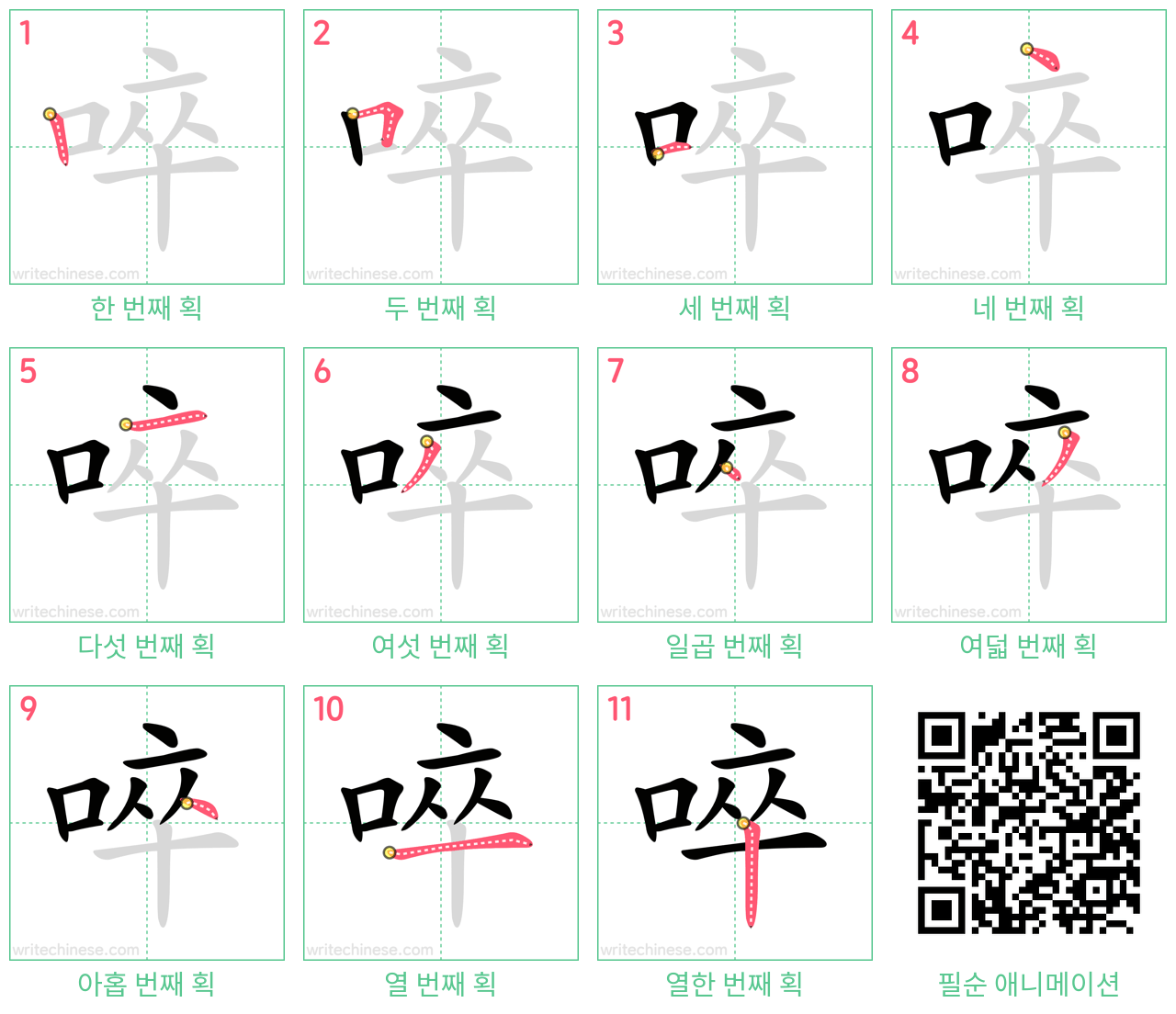 啐 step-by-step stroke order diagrams